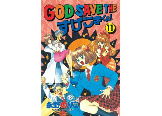 楽天kobo電子書籍ストア god save the すげこまくん 11 永野のりこ 楽天kobo電子書籍ストア god save the すげこまくん 11 永野のりこ
